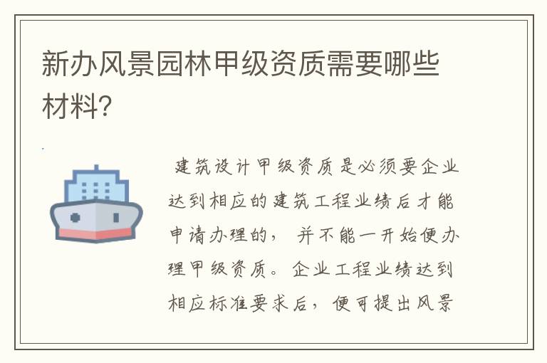 新办风景园林甲级资质需要哪些材料?