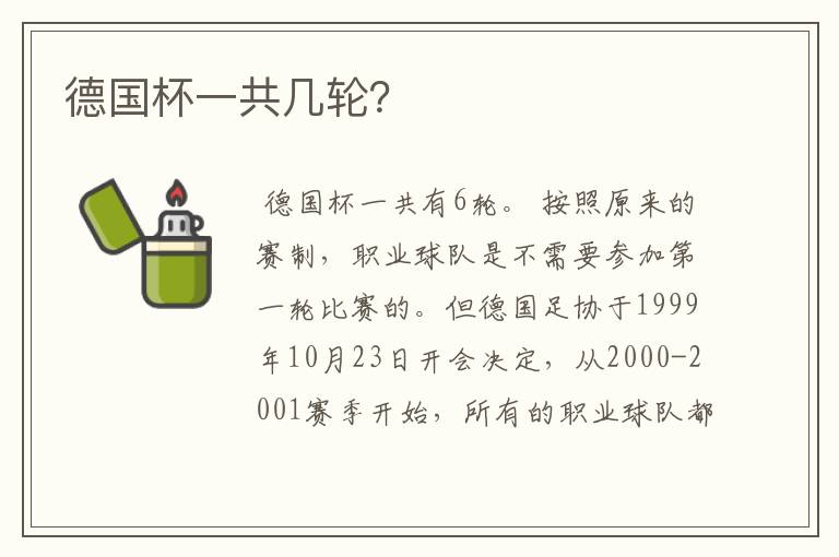 德国杯一共几轮?