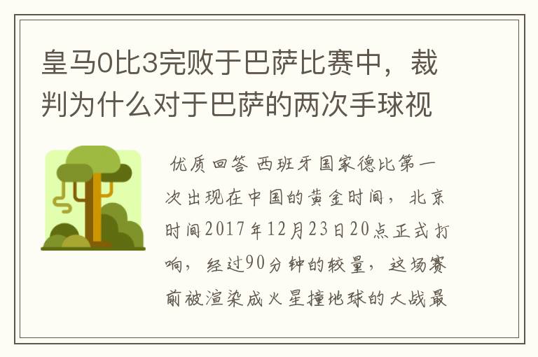 皇马0比3完败于巴萨比赛中,裁判为什么对于巴萨的两次手球视而不见?