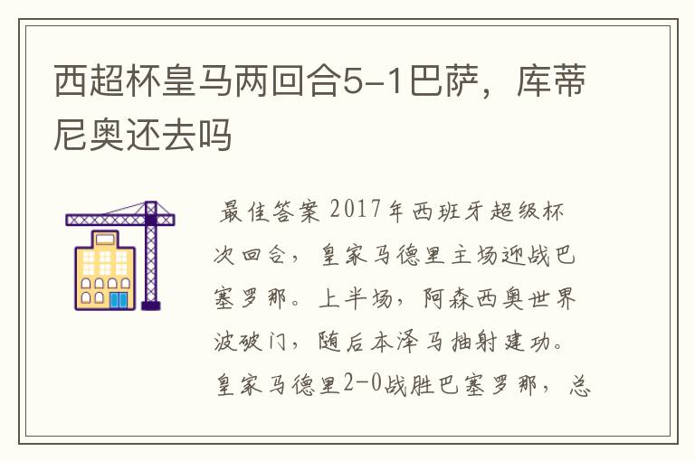 西超杯皇马两回合5-1巴萨,库蒂尼奥还去吗