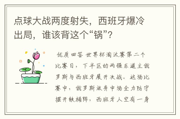 点球大战两度射失,西班牙爆冷出局,谁该背这个“锅”?
