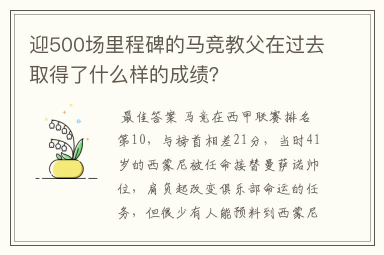迎500场里程碑的马竞教父在过去取得了什么样的成绩?