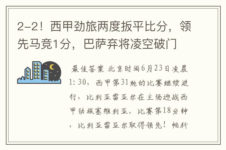 2-2!西甲劲旅两度扳平比分,领先马竞1分,巴萨弃将凌空破门