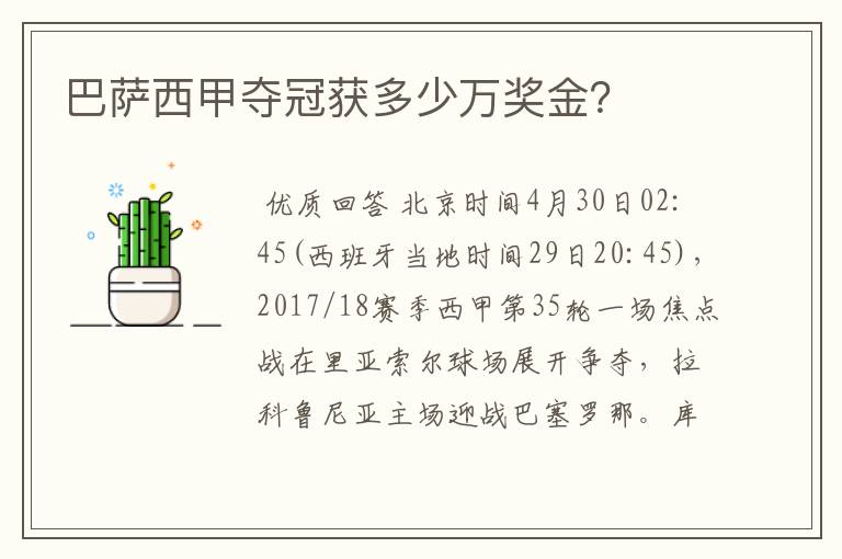 巴萨西甲夺冠获多少万奖金?