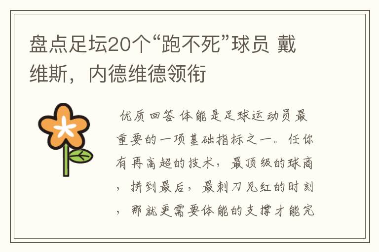 盘点足坛20个“跑不死”球员 戴维斯,内德维德领衔