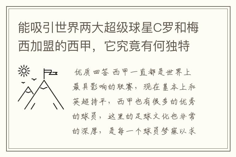 能吸引世界两大超级球星C罗和梅西加盟的西甲,它究竟有何独特之处?