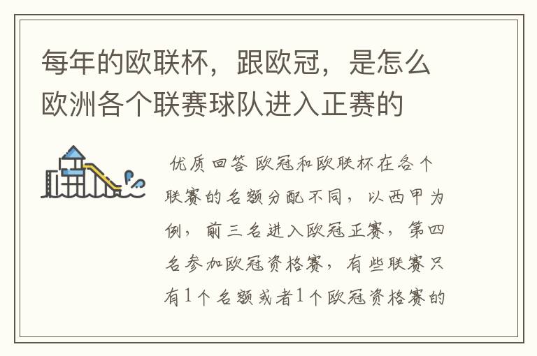 每年的欧联杯,跟欧冠,是怎么欧洲各个联赛球队进入正赛的