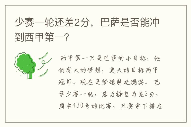 少赛一轮还差2分,巴萨是否能冲到西甲第一?