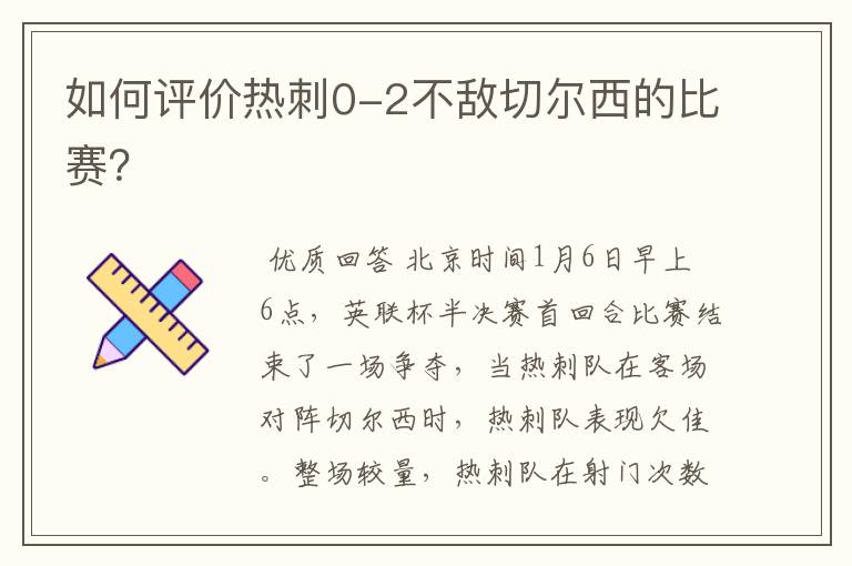 如何评价热刺0-2不敌切尔西的比赛?