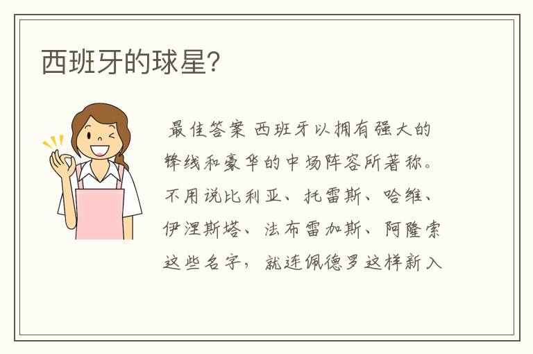 西班牙的球星?