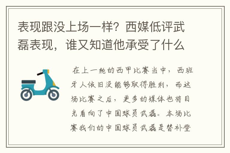 表现跟没上场一样?西媒低评武磊表现,谁又知道他承受了什么呢?