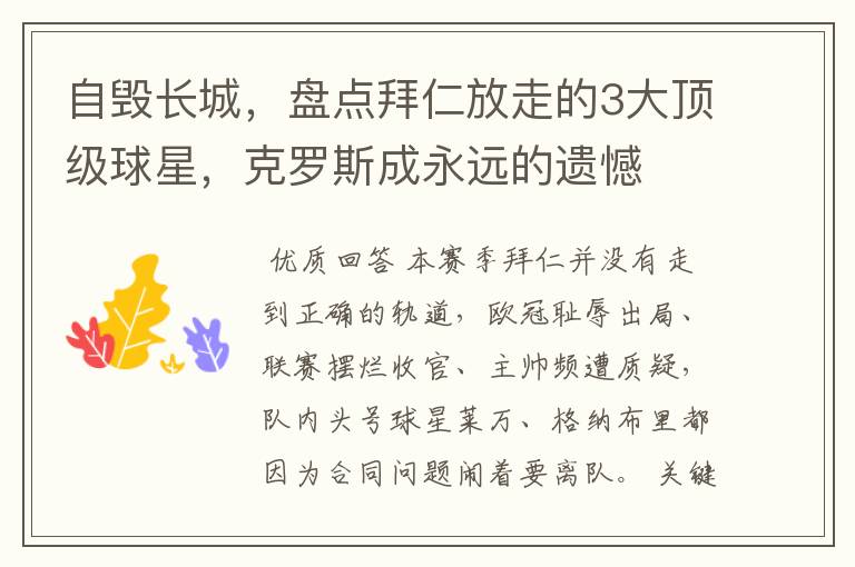 自毁长城,盘点拜仁放走的3大顶级球星,克罗斯成永远的遗憾