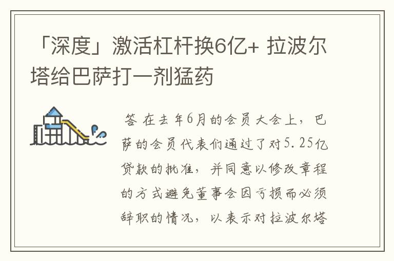 「深度」激活杠杆换6亿+ 拉波尔塔给巴萨打一剂猛药