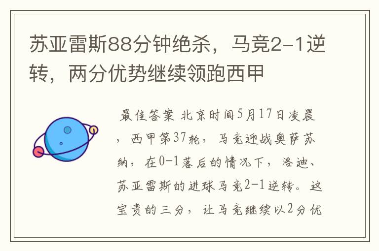 苏亚雷斯88分钟绝杀,马竞2-1逆转,两分优势继续领跑西甲