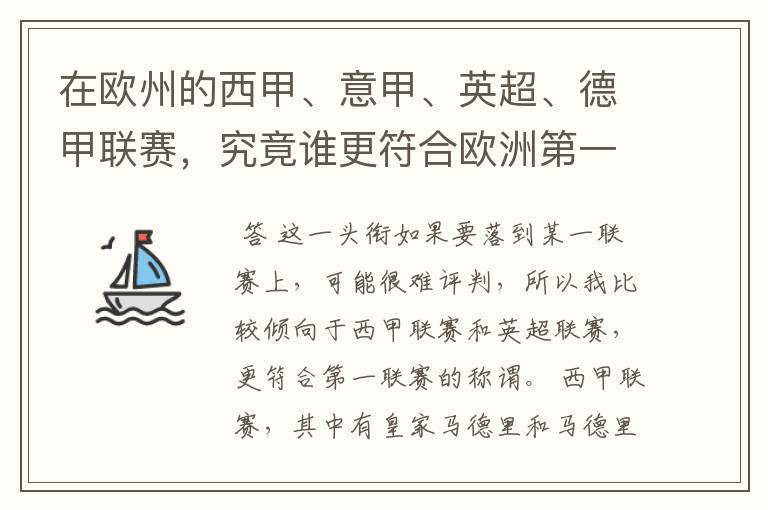 在欧州的西甲、意甲、英超、德甲联赛,究竟谁更符合欧洲第一联赛的称谓?