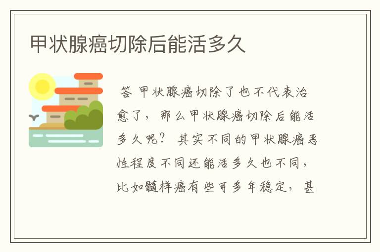 甲状腺癌切除后能活多久