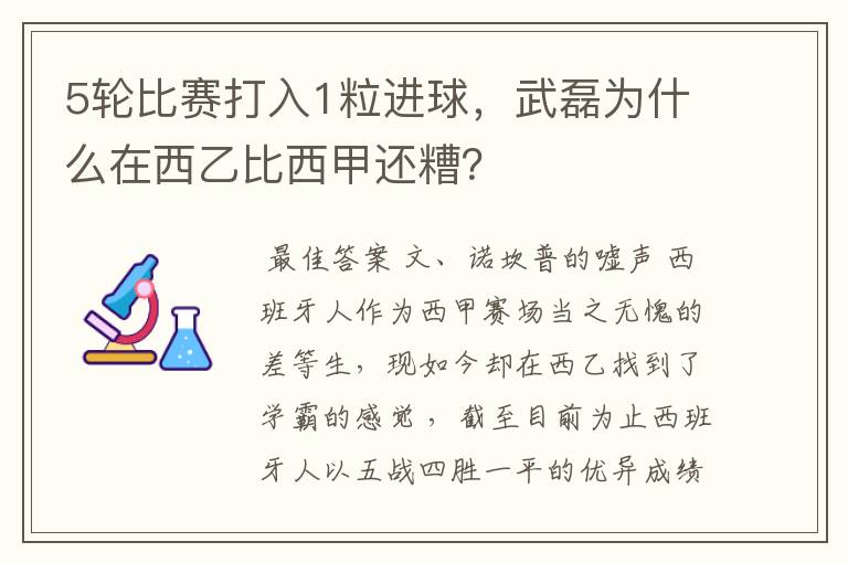 5轮比赛打入1粒进球,武磊为什么在西乙比西甲还糟?