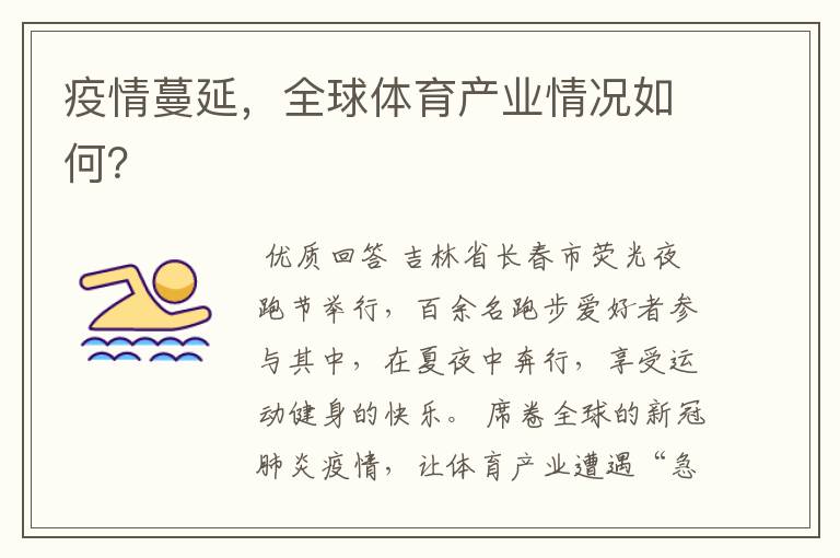 疫情蔓延,全球体育产业情况如何?