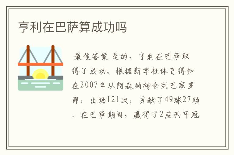 亨利在巴萨算成功吗