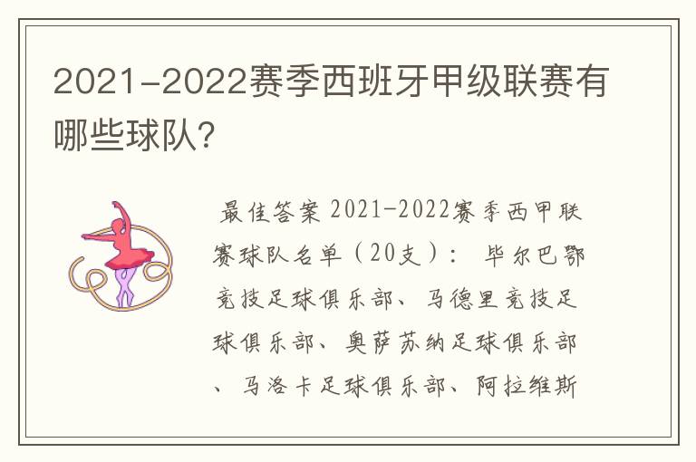 2021-2022赛季西班牙甲级联赛有哪些球队?