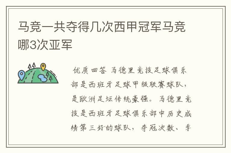 马竞一共夺得几次西甲冠军马竞哪3次亚军