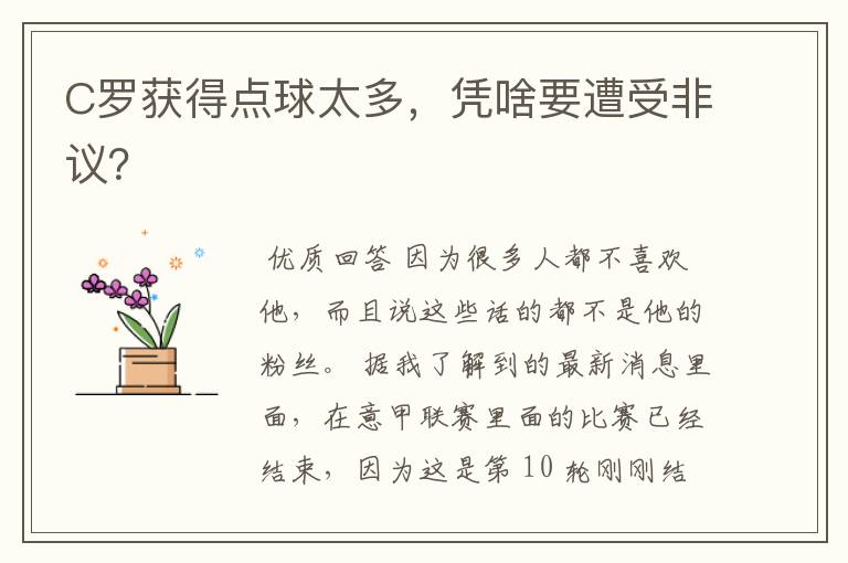 C罗获得点球太多,凭啥要遭受非议?