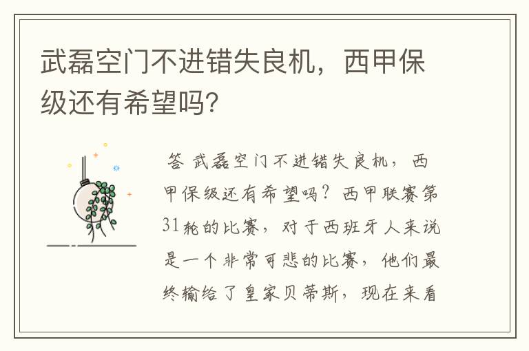 武磊空门不进错失良机,西甲保级还有希望吗?