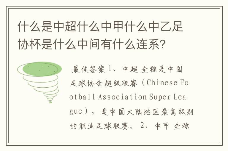 什么是中超什么中甲什么中乙足协杯是什么中间有什么连系?