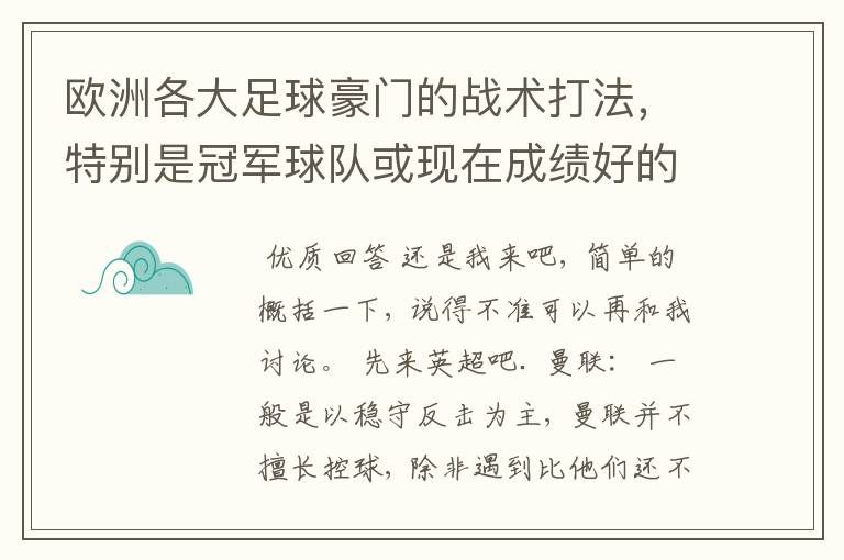 欧洲各大足球豪门的战术打法,特别是冠军球队或现在成绩好的球队给我介绍下,每个球队都给我简单总结几句