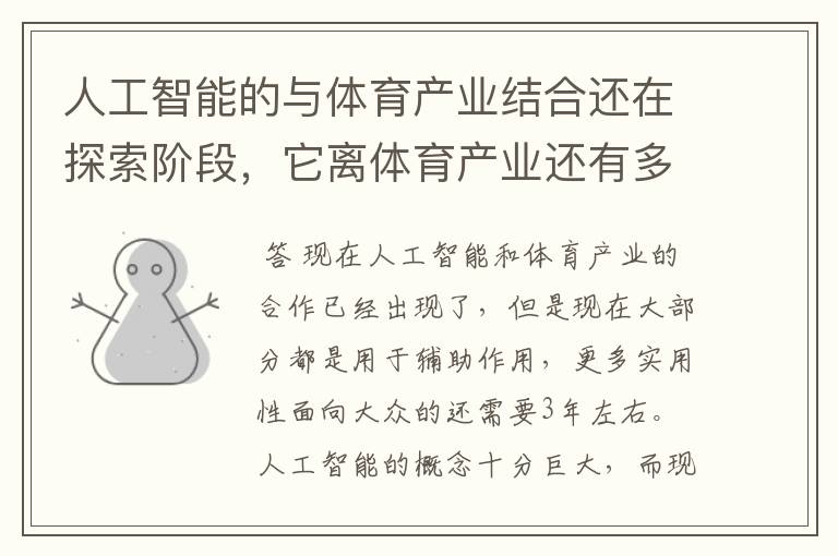 人工智能的与体育产业结合还在探索阶段,它离体育产业还有多远?