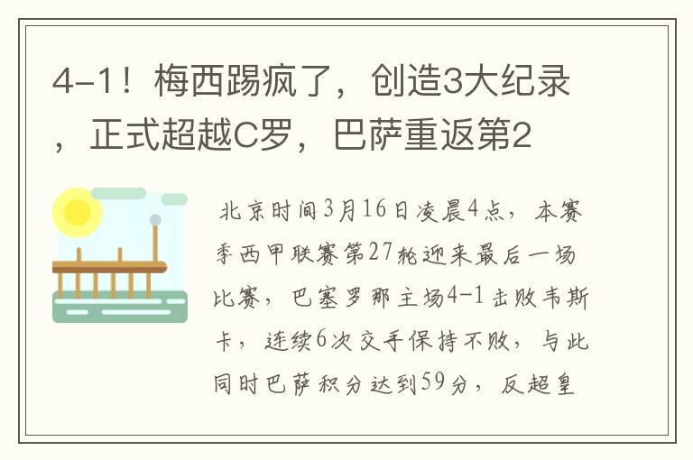 4-1!梅西踢疯了,创造3大纪录,正式超越C罗,巴萨重返第2