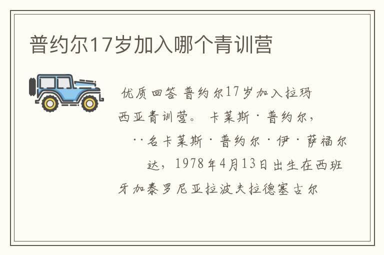 普约尔17岁加入哪个青训营