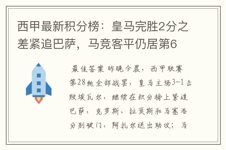 西甲最新积分榜:皇马完胜2分之差紧追巴萨,马竞客平仍居第6