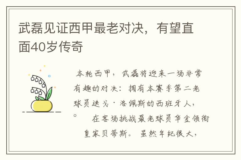 武磊见证西甲最老对决，有望直面40岁传奇