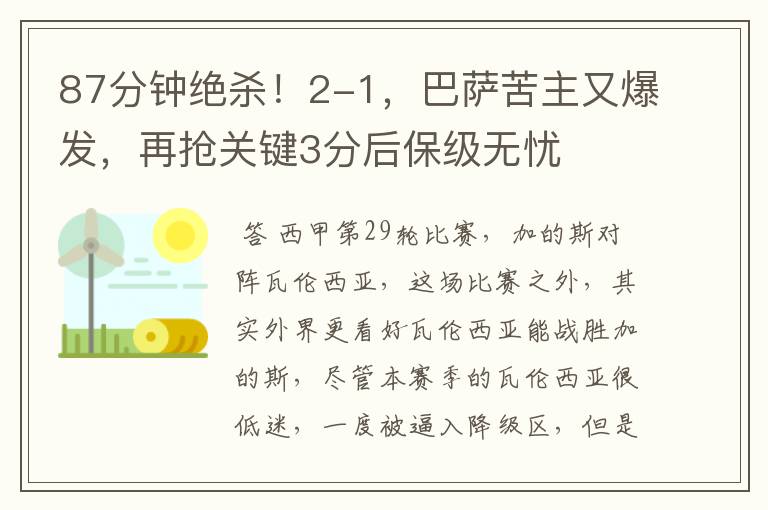 87分钟绝杀！2-1，巴萨苦主又爆发，再抢关键3分后保级无忧