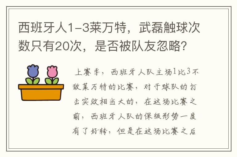 西班牙人1-3莱万特,武磊触球次数只有20次,是否被队友忽略?