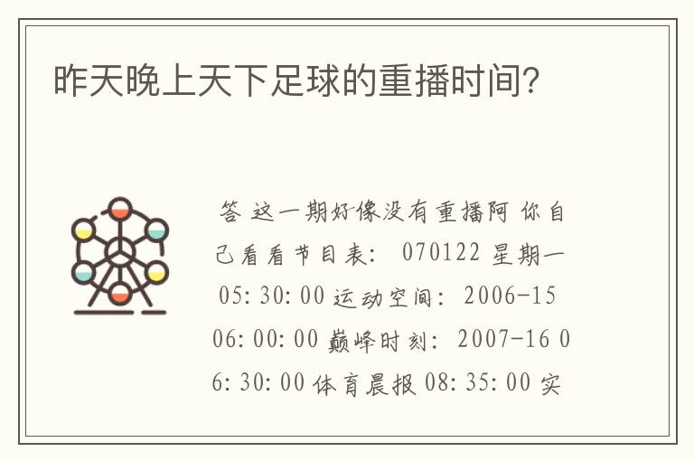 昨天晚上天下足球的重播时间?