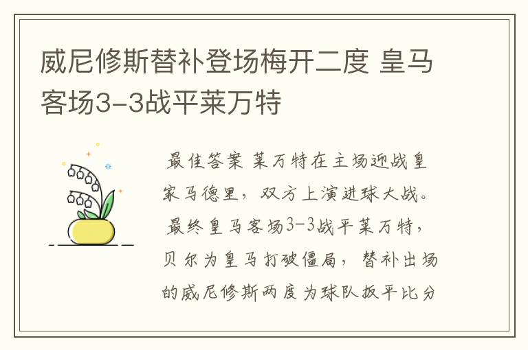 威尼修斯替补登场梅开二度 皇马客场3-3战平莱万特