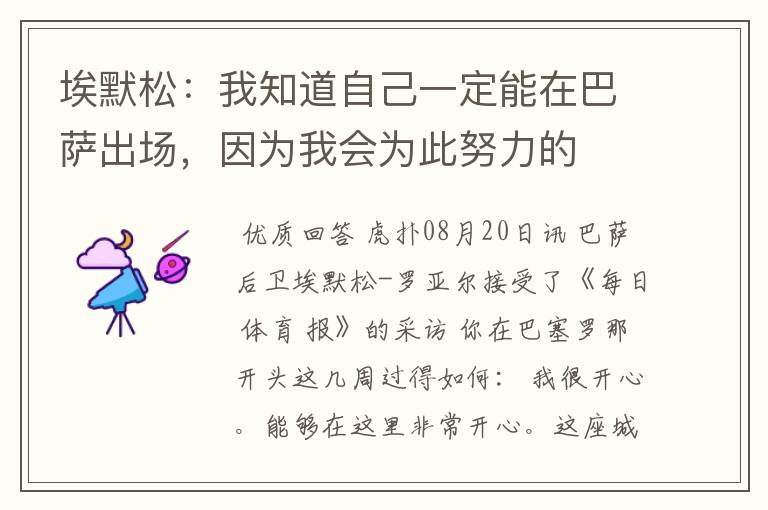 埃默松:我知道自己一定能在巴萨出场,因为我会为此努力的