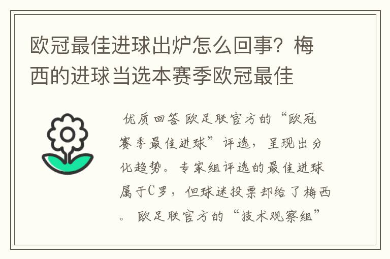 欧冠最佳进球出炉怎么回事?梅西的进球当选本赛季欧冠最佳