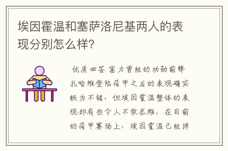 埃因霍温和塞萨洛尼基两人的表现分别怎么样?