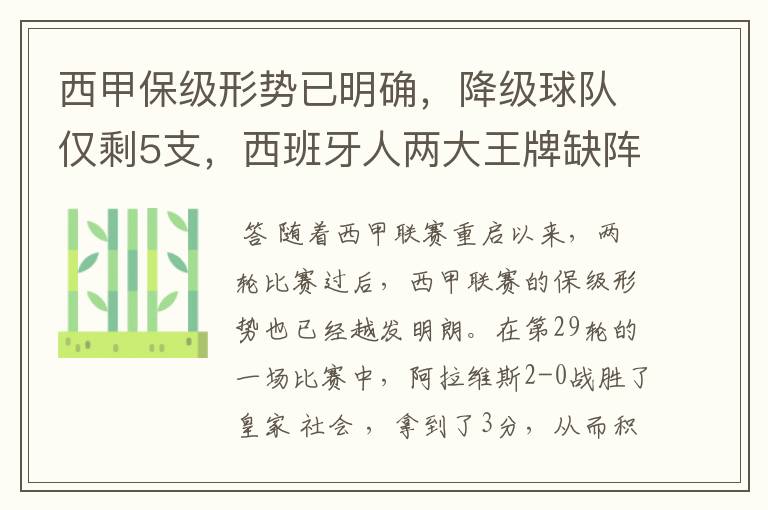 西甲保级形势已明确,降级球队仅剩5支,西班牙人两大王牌缺阵