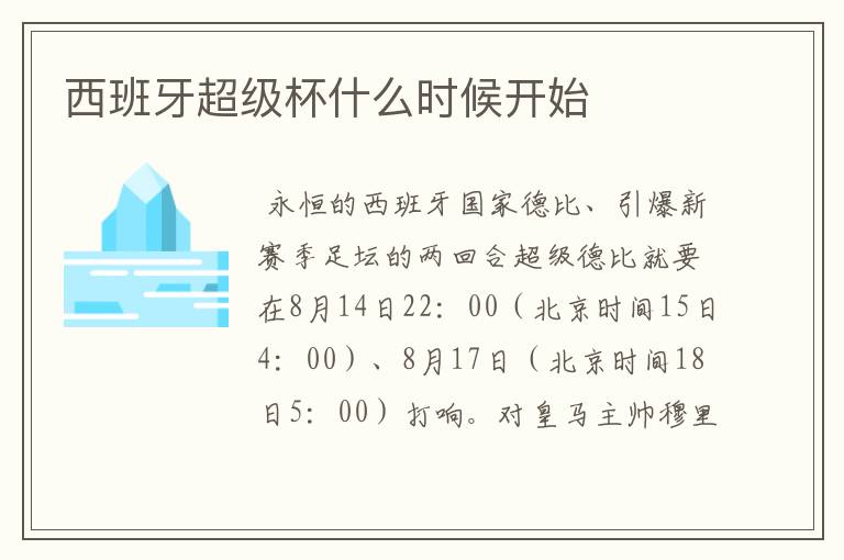 西班牙超级杯什么时候开始
