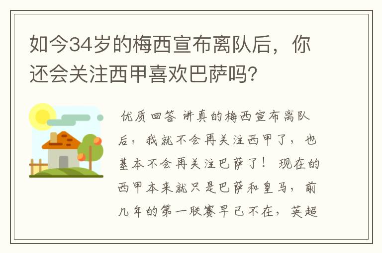 如今34岁的梅西宣布离队后,你还会关注西甲喜欢巴萨吗?