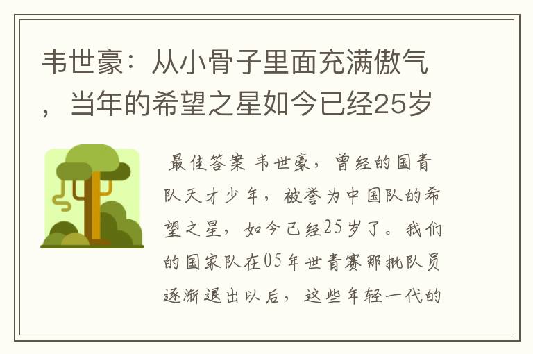 韦世豪:从小骨子里面充满傲气,当年的希望之星如今已经25岁