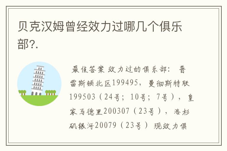 贝克汉姆曾经效力过哪几个俱乐部?.