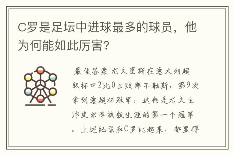 C罗是足坛中进球最多的球员,他为何能如此厉害?