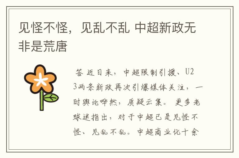 见怪不怪,见乱不乱 中超新政无非是荒唐