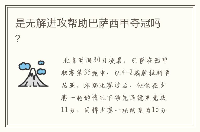 是无解进攻帮助巴萨西甲夺冠吗?