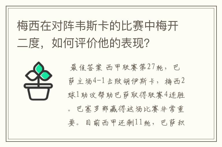 梅西在对阵韦斯卡的比赛中梅开二度,如何评价他的表现?